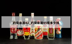 趵突泉酒42_趵突泉酒45度多少钱