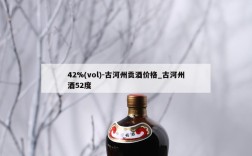 42%(vol)-古河州贡酒价格_古河州酒52度